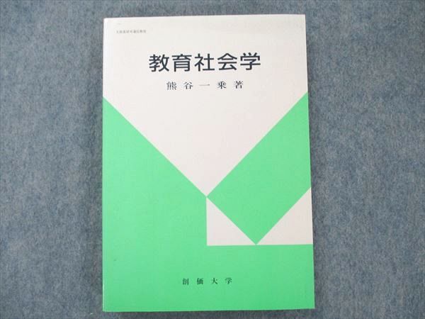 UZ20-061 創価大学 教育社会学 1996 熊谷一乗 18m4B