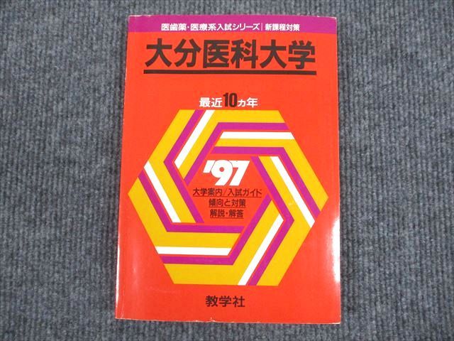 VN93-060 教学社 赤本 大分医科大学 97年 最近10ヵ年 1996 15m1C