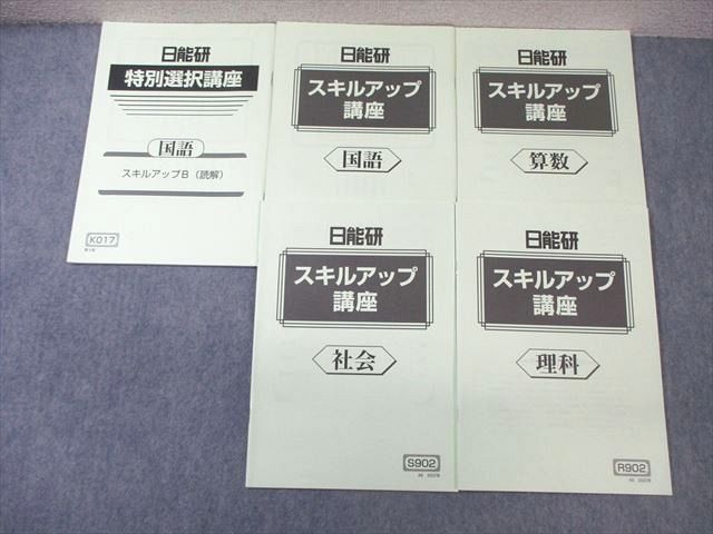 日能研 特別選択/スキルアップ講座 国語/算数/理科/社会 2022 計5冊 ☆ 017S2C