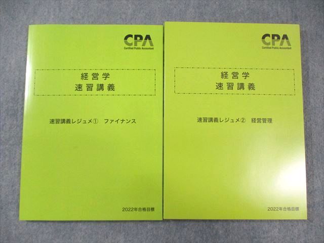 CPA会計学院 公認会計士講座 経営学 速習講義レジュメ1/2 2022年合格目標 未使用品 計2冊 ☆ 023S4C