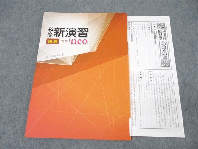 塾専用 中3 必修新演習neo 国語 未使用 ☆ 012m5B