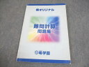 希学園 小6 算数 希オリジナル 難問計算問題集 7A 書き込みなし 011m2D