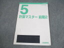 日能研関西 小5 算数 中学受験用 2022年度版 計算マスター 前期2 007s2C