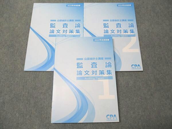 CPA会計学院 公認会計士講座 監査論 論文対策集1〜3 2024年合格目標 状態良い 計3冊 024S4D