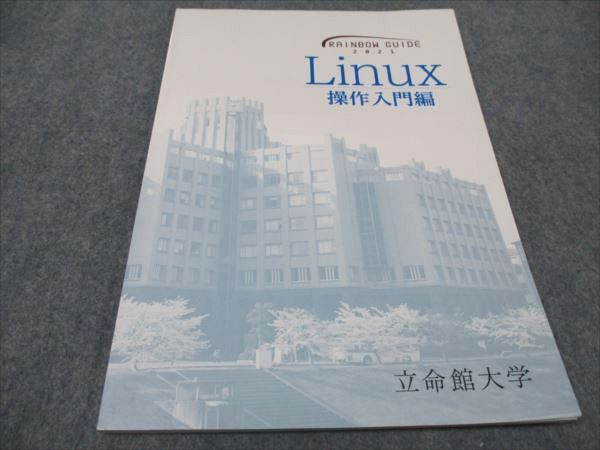 立命館大学 RAINBOW GUIDE 2021 Linux 操作入門編 ☆ 010m0B