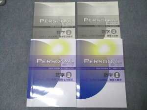 塾専用 PERSONAL 高校パーソナル 数学II Vol.1/2 式と証明・図形と方程式/いろいろな関数・微分と積分 状態良 2冊 043M5C