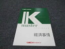 LEC東京リーガルマインド 公務員試験講座 Kマスター 経済事情 2023年合格目標 未使用 ☆ 004s4B