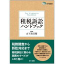 東弁協叢書 租税訴訟ハンドブック 長島弘? 奥平力? 山下功一郎? 田代浩誠? 横山和夫? 小谷文子; 山下清兵衛
