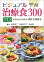 ビジュアル治療食300 第3版 栄養成分別・病態別栄養食事療法 宗像 伸子? 宮本 佳代子; 横山 淳一