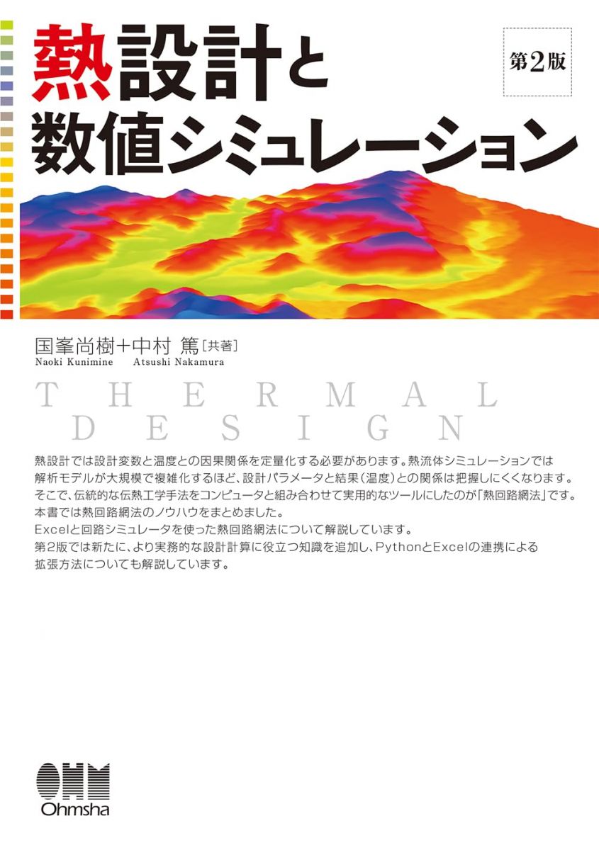 熱設計と数値シミュレーション(第2版)