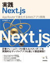 実践Next.js ?? App Routerで進化するWebアプリ開発 (エンジニア選書)