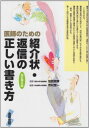 医師のための紹介状・返信の正しい書き方