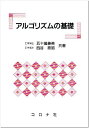 アルゴリズムの基礎 五十嵐 善英; 西谷 泰昭