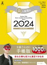 ゲッターズ飯田の五星三心占い開運手帳2024 金の鳳凰座