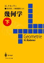 幾何学 下 ホルスト クネーラー? Kn¨orrer,Horst? 省二, 金井; 繁夫, 秋葉