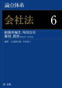 論点体系 会社法 6 組織再編II、外国会社、雑則、罰則 江頭 憲治郎; 中村 直人