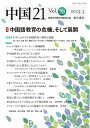 中国21 Vol. 58 中国語教育の危機、そして展開