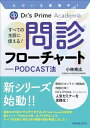 ただいま登壇中! Dr.'s Prime Academia すべての主訴に使える! 問診フローチャート―PODCAST法