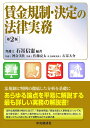賃金規制・決定の法律実務〈第2版〉