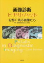 画像診断ヒヤリ・ハット