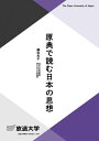 原典で読む日本の思想 (放送大学教材 2062)