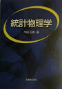 統計物理学 今田 正俊