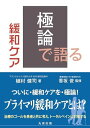 極論で語る緩和ケア(【極論で語る】シリーズ)