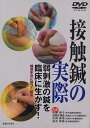 【DVD】接触鍼の実際―弱刺激の鍼を臨床に生かす! (DVD-Video) 小野博子; 加賀谷雅彦