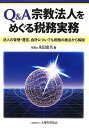 Q&A宗教法人をめぐる税務実務―法人の管理・運営、会計についても税務の視点から解説 永田 金司