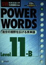 Power Words Level 11-B アルク語彙プロジェクト