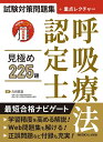 試験対策問題集+重点レクチャー 呼吸療法認定士 見極め225題