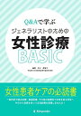 Q&Aで学ぶ ジェネラリストのための女性診療BASIC