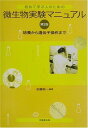 初めて学ぶ人のための微生物実験マニュアル(第2版) ―培養から遺伝子操作まで―