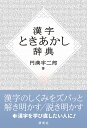 漢字ときあかし辞典