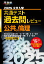 2025 大学入学共通テスト過去問レビュー 公共・倫理 (河合塾SERIES)