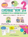 口腔機能“実践”読本 口腔機能低下症 & 口腔機能発達不全症: 高齢者および小児の口腔機能を正しく理解し臨床に活かす