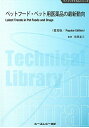 ペットフード・ペット用医薬品の最新動向《普及版》 (ファインケミカルシリーズ) 有原圭三