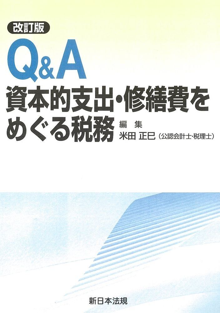 Q&amp;A資本的支出・修繕費をめぐる税務〔改訂版〕 [単行本] 米田 正巳