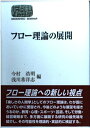 フロー理論の展開 (世界思想ゼミナール) 今村 浩明; 浅川 希洋志