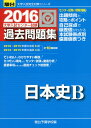 大学入試センター試験過去問題集日本史B 2016 (大学入試完全対策シリーズ) 駿台予備学校