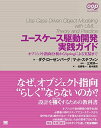 ユースケース駆動開発実践ガイド (OOP Foundations)