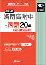 洛南高附中の国語20年 2025年度受験用 (難関中学シリーズ 1921)