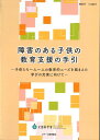 障害のある子供の教育支援の手引 子供たち一人一人の教育的ニーズを踏まえた学びの充実に向けて