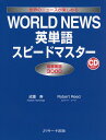 WORLD NEWS英単語スピードマスター 成重 寿; Robert Reed