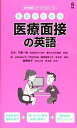 医師のための医療面接の英語 (医学英語ハンドブックシリーズ)