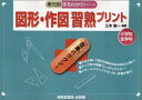 図形・作図習熟プリント: 小学校全学年 (単元別まるわかり!シリーズ)