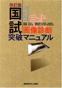 国試画像診断突破マニュアル 第2版