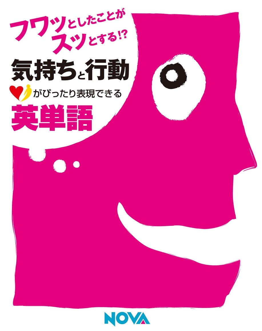 フワッとしたことがスッとする!? 気持ちと行動がぴったり表現できる英単語 NOVAホールディングス株式会社