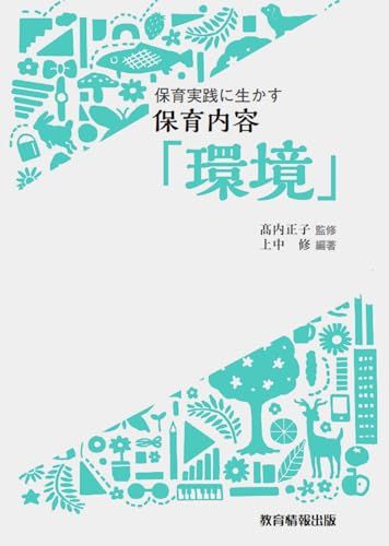 保育実践に生かす保育内容「環境」 [単行本] ?内正子; 上中修