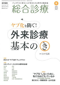 総合診療 2019年 9月号 特集 “ヤブ化”を防ぐ!「外来診療」基本のき 山中 克郎(福島県立医科大学会津医療センター 総合内科)